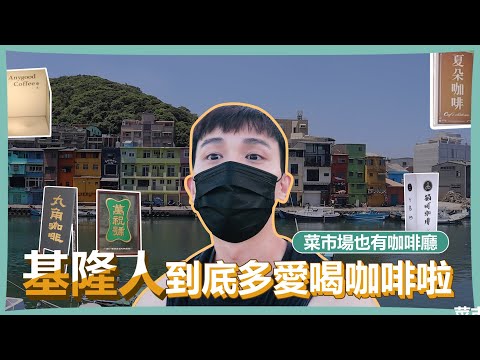 基隆獨旅Vlog｜基隆人有多愛喝咖啡 ? 菜市場裡的文青咖啡廳！多好咖啡／丸角咖啡／貓町咖啡／萬祝號／夏朵咖啡