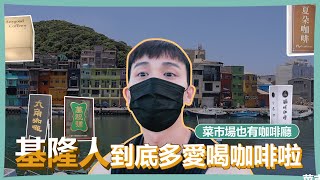 基隆獨旅Vlog｜基隆人有多愛喝咖啡 ? 菜市場裡的文青咖啡廳！多好咖啡／丸角咖啡／貓町咖啡／萬祝號／夏朵咖啡