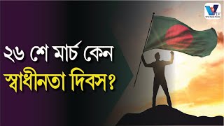 ২৬ শে মার্চ কেন স্বাধীনতা দিবস? Why 26th march Independence day | 1971 | Bangladesh। Vtv