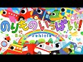 のりものいっぱい!🚗赤ちゃんが喜ぶ オノマトペソング(車・電車・ヘリ・ロケット)英語も学べる知育歌♪