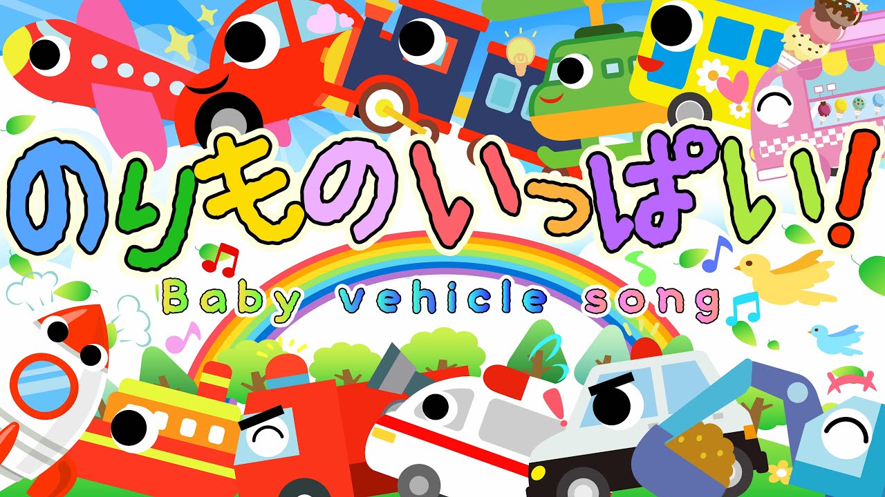 のりものいっぱい！🚗赤ちゃんが喜ぶ オノマトペソング（車・電車