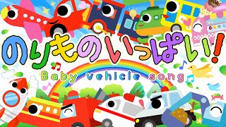 のりものいっぱい！🚗赤ちゃんが喜ぶ オノマトペソング（車・電車