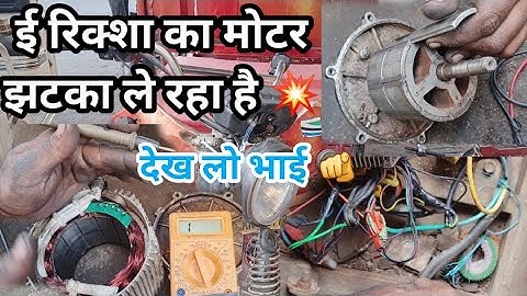 ई रिक्शा का मोटर झटका ले रहा है || E rikshaw ka motor jhatka le raha hai || e rikshaw motor