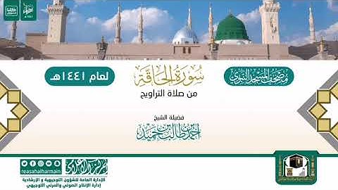 (سورة الحاقة) مصحف الصوتي من صلاة التراويح ب #المسجد_النبوي رمضان لعام 1441هـ.