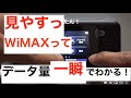 WiMAXのデータ通信量は一瞬で確認できる！