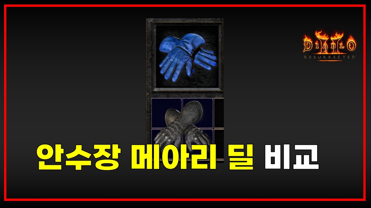 엄청난 사냥 속도를 보여준다는 안수장 비교 테스트 풀영상【디아블로2레저렉션 풀영상】