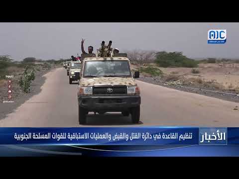 تنظيم القاعدة في دائرة القتل والقبض والعمليات الاستباقية للقوات المسلحة الجنوبية