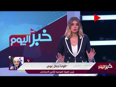 خبر اليوم اللواء جمال عوض رئيس الهيئة القومية للتأمين الاجتماعي يتحدث عن الإعفاءات المقررة