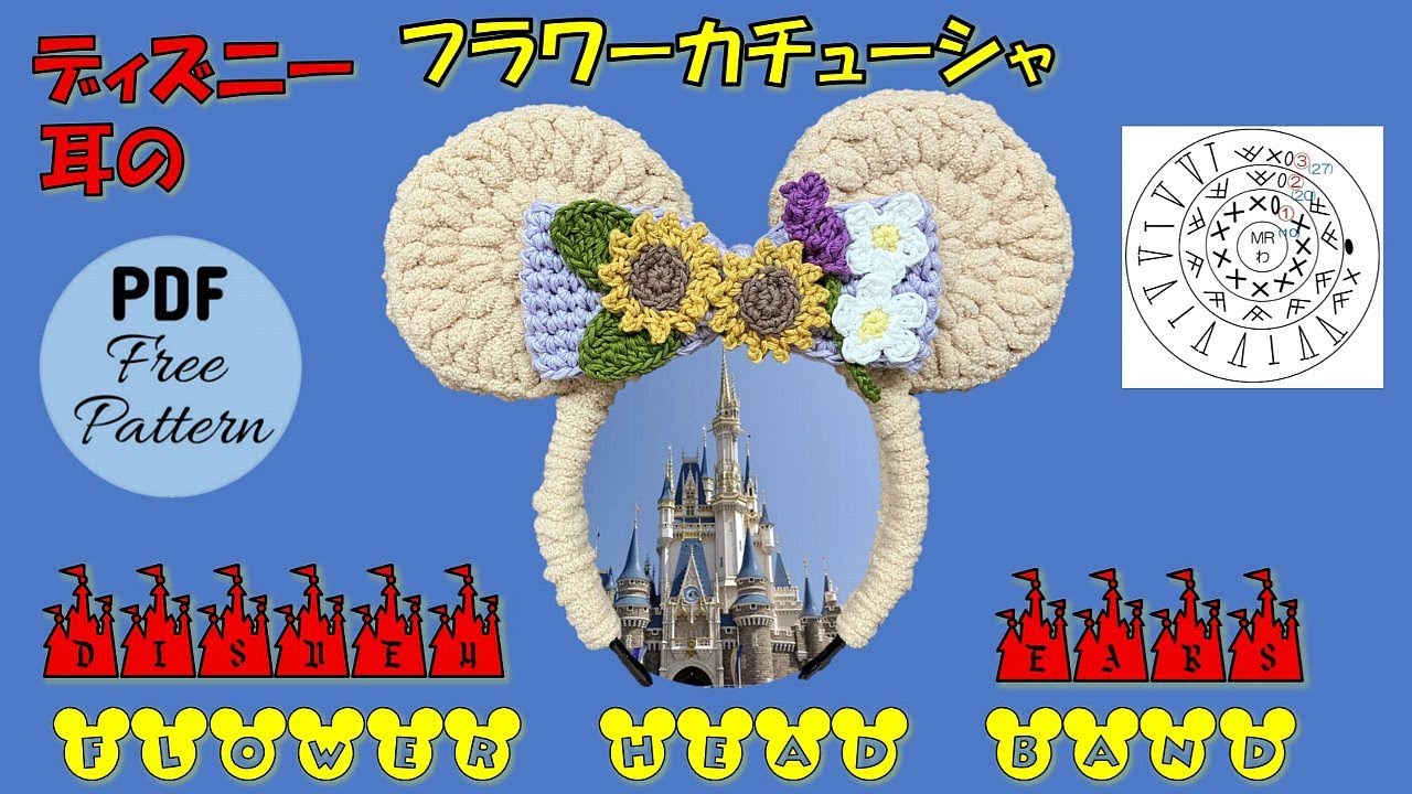 かぎ針編み🧶編み図】🐭ディズニー耳のフラワーカチューシャ ヘッド