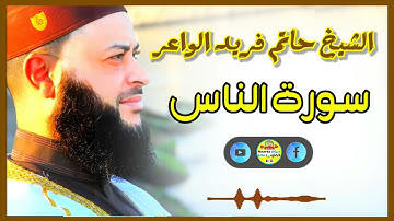 Sheikh Hatem farid|سورة الناس |الشيخ حاتم فريد |قارئ المليون مصلي| المصحف الكامل