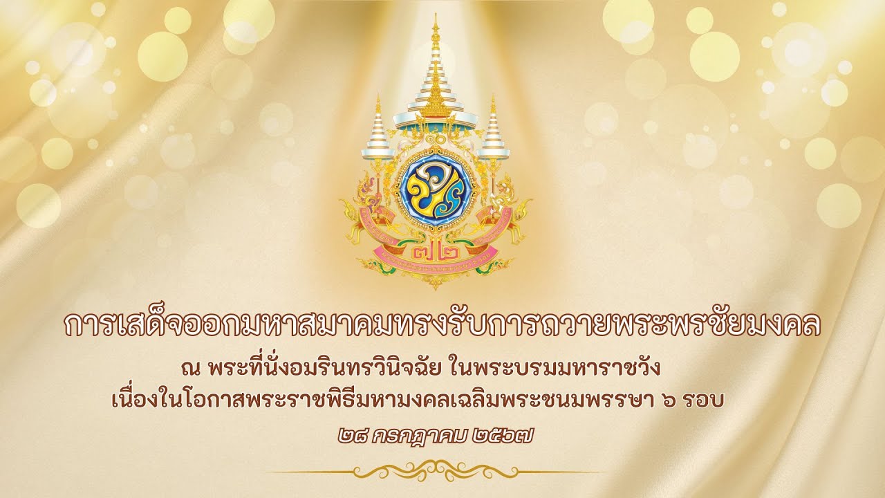 การถ่ายสดการเสด็จออกมหาสมาคมทรงรับการถวายพระพรชัยมงคล ณ พระที่นั่งอมรินทรวินิจฉัย ในพระบรมมหาราชวัง
