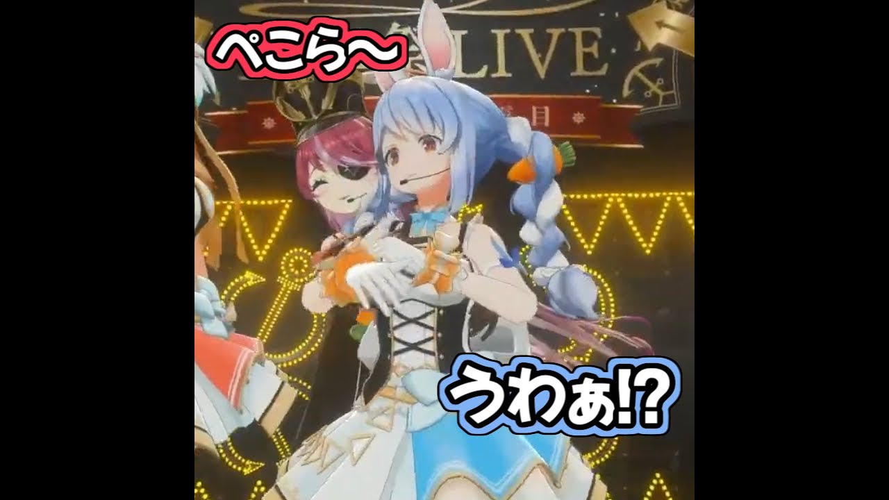 【ホロライブ切り抜き】マリン船長に後ろから抱きしめられた時の反応がかわいいぺこら【宝鐘マリン/兎田ぺこら】 #shorts