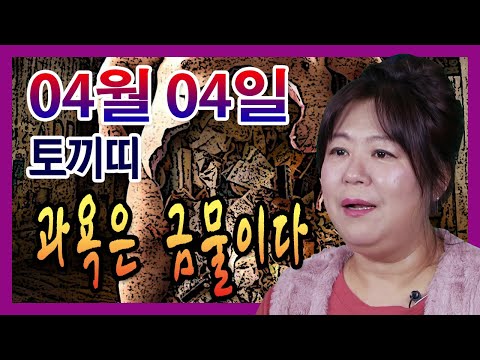 [오늘의 운세] 2022년 04월 04일 띠별운세 대신당 ☎010 9198 7746 인천 용한점집 유명한점집 유명한무속인 용한무당 리얼 점사 리얼테스트 실제점사 운세 사주