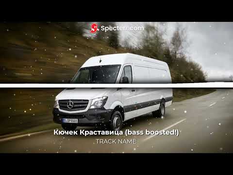 Кючек Краставица Bass Boosted