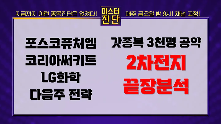 포스코퓨처엠/코리아써키트/LG화학_종목진단[이종복 전문가_미스터진단 2부]