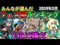 みんなの人気フェス限ランキング　一位はダントツであのキャラ！？　アンケート数3800票　パズドラ 　フェス限定ランキング