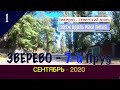 ЗВЕРЕВО -7 Пруд (ЛИХАЯ)/#1-Вояж -ЗВЕРЕВО -СЕВ.ДОНЕЦ/Сентябрь -2020