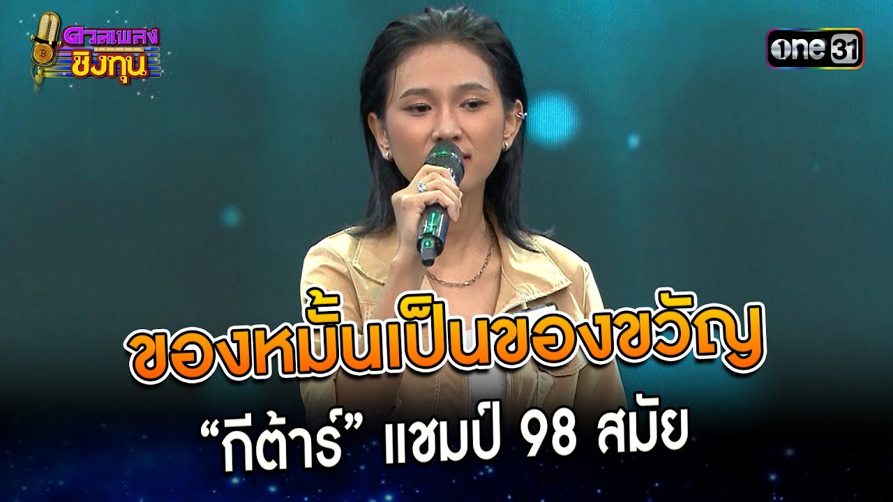 ของหมั้นเป็นของขวัญ : “กีต้าร์” แชมป์ 98 สมัย | Highlight ดวลเพลงชิงทุน2023 Ep.1315 | 27 ก.ค.66