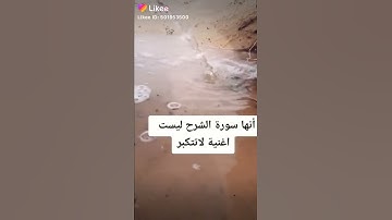 سورة الشرح راحة نفسية غير متوقعة