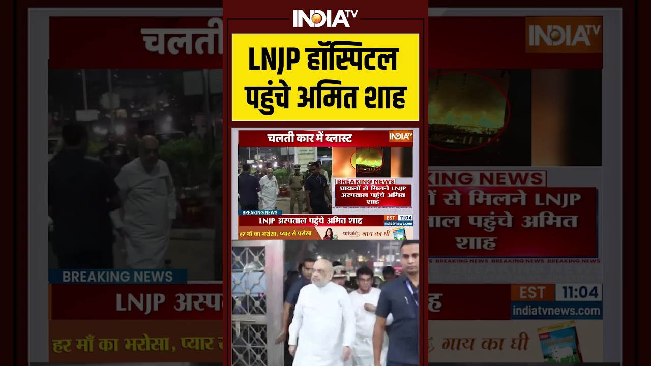 LNJP हॉस्पिटल पहुंचे अमित शाह #amitshah #delhiblast #redfort #lalqila