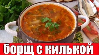 Борщ с килькой в томате.РЕЦЕПТ БОРЩА. Борщ с килькой в томате.РЕЦЕПТ БОРЩА.