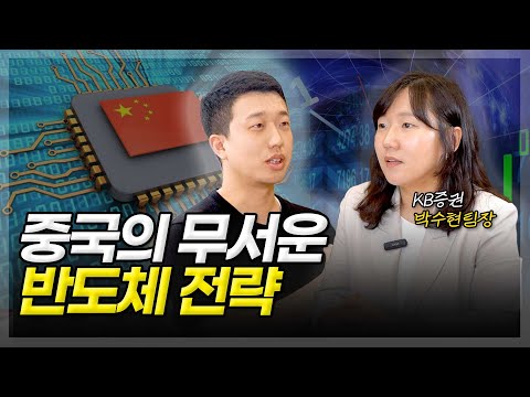 중국의 무서운 반도체 전략 Ft 박수현 팀장 2부 