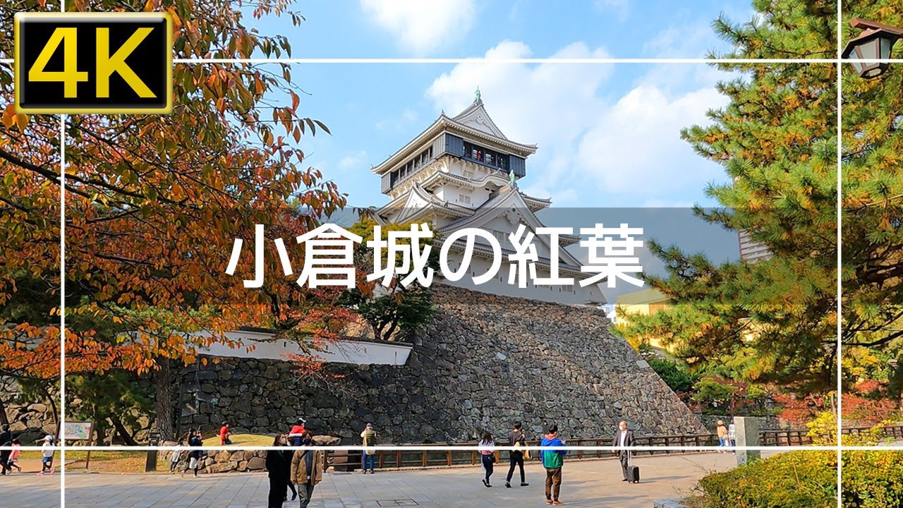 【2021年11月】常盤橋から小倉城の紅葉を見に歩いてみた【4K】