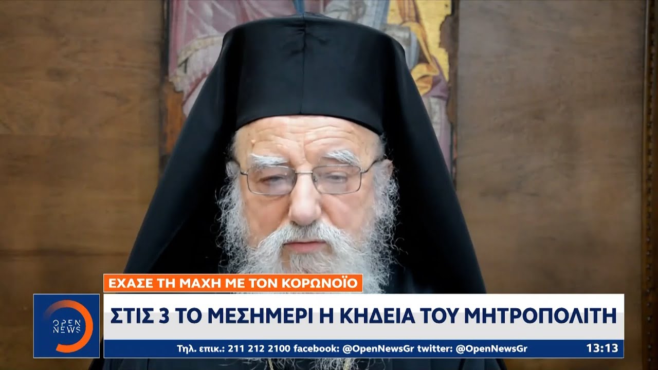 Στις 3 το μεσημέρι η κηδεία του Μητροπολίτη