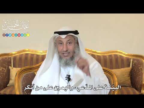 985 البي نة على المد عي واليمين على من أنكر عثمان الخميس