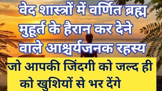 वेद शास्त्रों में वर्णित ब्रह्म मुहूर्त के हैरान कर देने वाले आश्चर्यजनक रहस्य