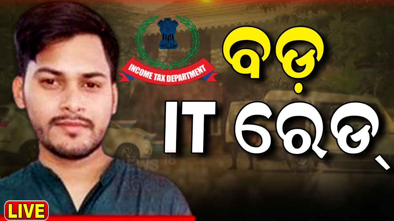 Live: ଦୀପାଳିଙ୍କୁ ଝଟକା | IT Drills Late Naba Das Son Bishal Das In Jharsuguda | Dipali Das |Odia News
