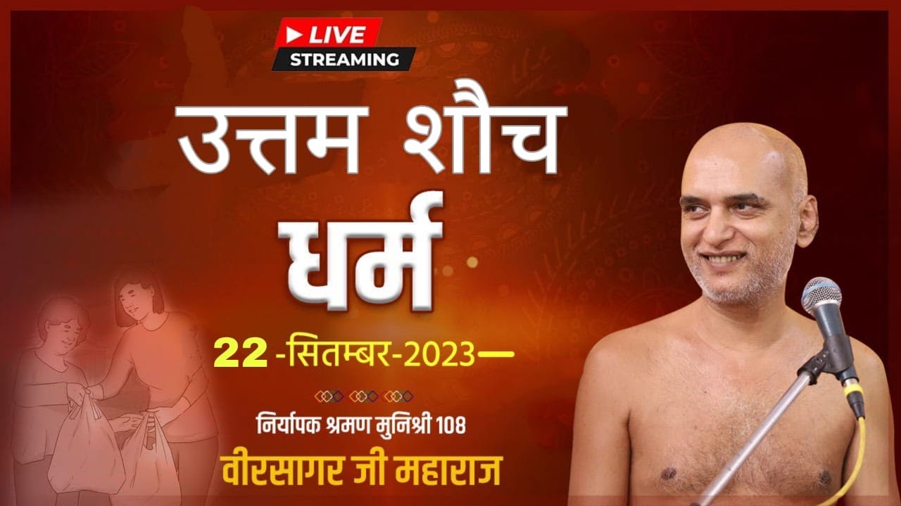 लाइव प्रसारण | उत्तम शौच धर्म |  Mangal Pravachan | Muni Shri Veersagar Ji