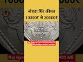 1991 Noida mint rare coin value 10000rs to 30000rs #shorts #coin #valuable