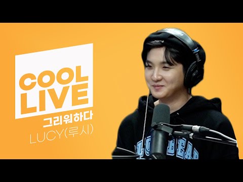 쿨룩 LIVE ▷ LUCY(루시)  ‘그리워하다’ [원곡: 비투비] /[비투비의 키스 더 라디오] l KBS 211208 방송