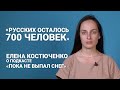 «Русских осталось 700 человек». Елена Костюченко — о подкасте «Пока не выпал снег»