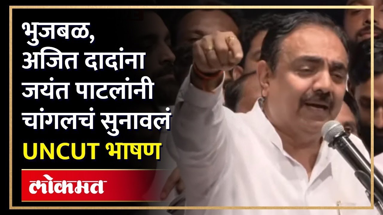Jayant Patil UNCUT : जयंत पाटलांचं धुवांधार भाषण... भुजबळांपासून सर्वांनाच घेतलं फैलावर