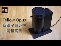 Fellow Opus 新國民磨豆機-留言抽獎送保溫杯-開箱實測-元食咖啡