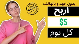 العمل على الانترنت | اربح 5 دولار يوميا مع اتبات السحب