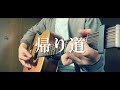 【コード付】帰り道/satobi
