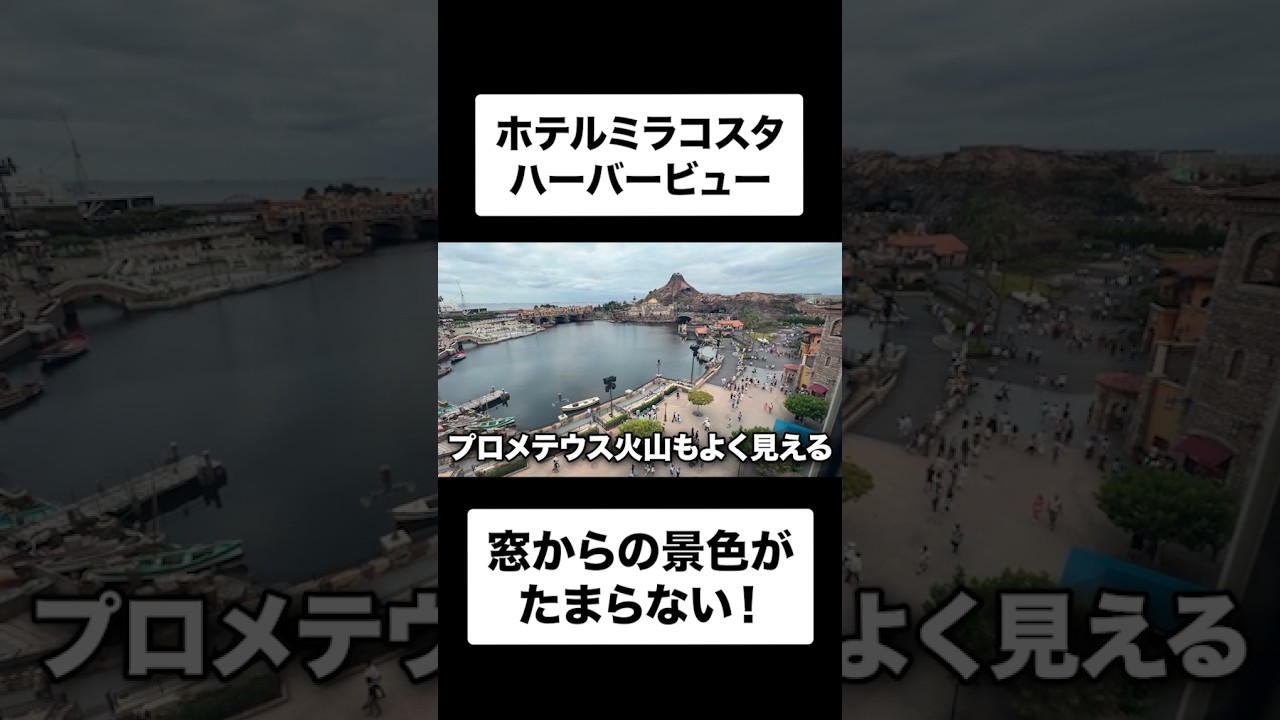 部屋からこの景色！ミラコスタのハーバービューに泊まってみた　 #ディズニー