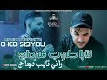Cheb Sisiyou 2026 نتايا طري فرماج Rani Taybe Dommage Feat MAJID L INFINITY LiveMusic