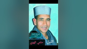 الشيخ حلمي الهوي سورة الليل