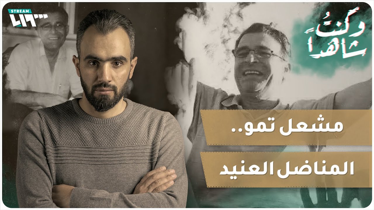 مشعل تمو.. حامل مشعل الوطنية في وجه الريح | وكنت شاهدا