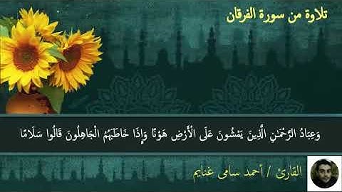 تلاوة من سورة الفرقان ( القارئ / أحمد سامى غنايم )