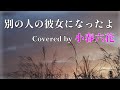 【Arrange】別の人の彼女になったよ / wacci【Covered by 小春六花】
