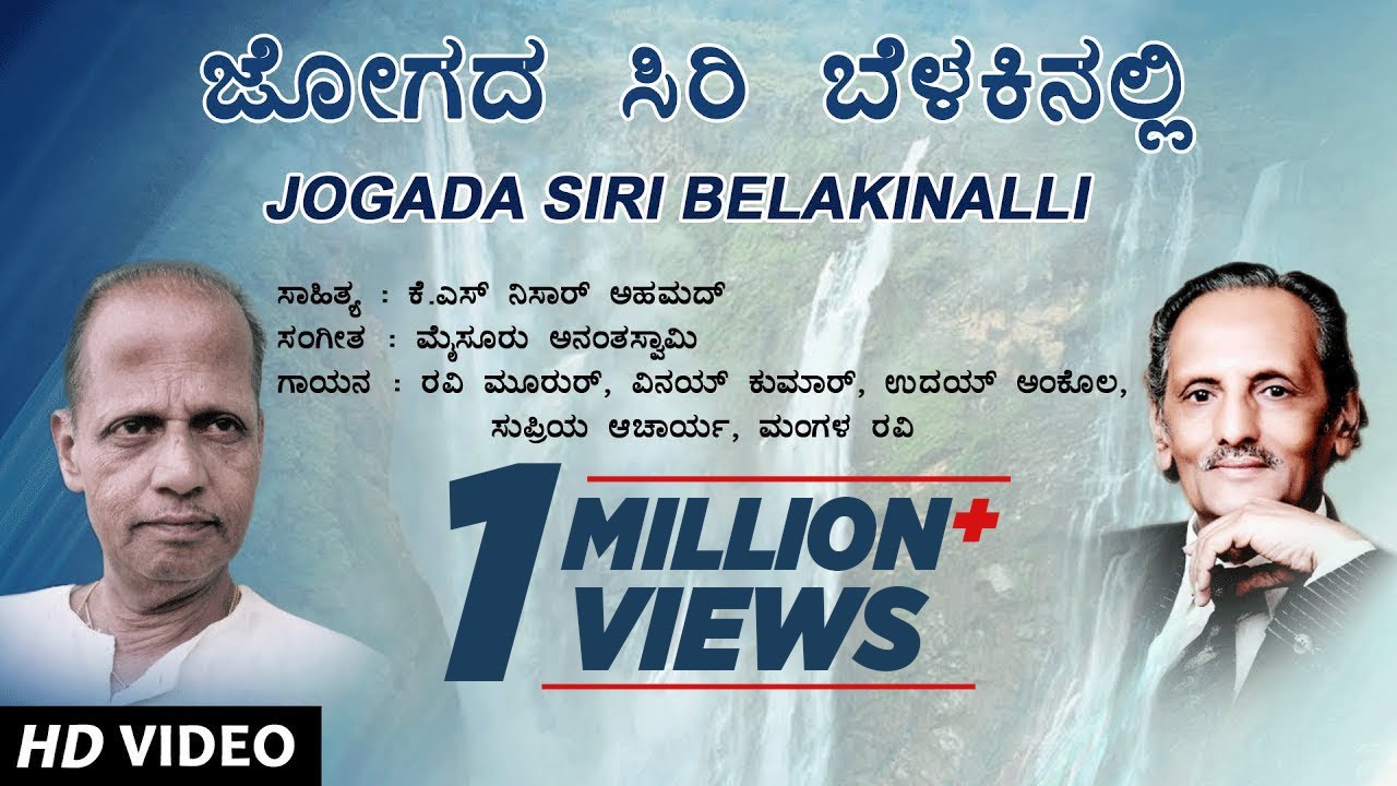 Kannada Lyrics Jogada Siri Belakinalli Lyrics - Bhavageethe
