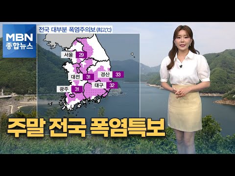 주말 맑고 찜통더위…전국 대부분 폭염특보 [MBN 종합뉴스]