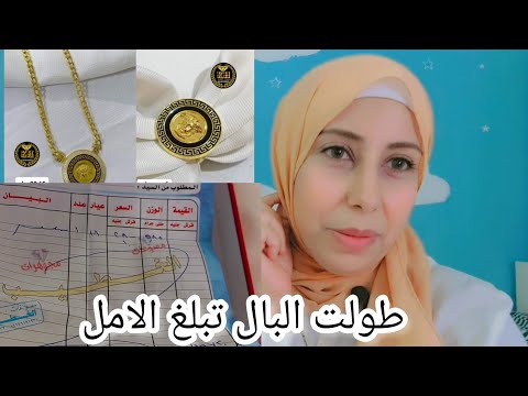 طولت البال تبلغ الأمل تعالى اقولك ازاى تشترى دهب زينه وخزينه ينفعك للزمن وتحوشى فيه فلوسك