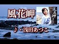 風花岬   歌:浅田あつこ ~歌は人生~