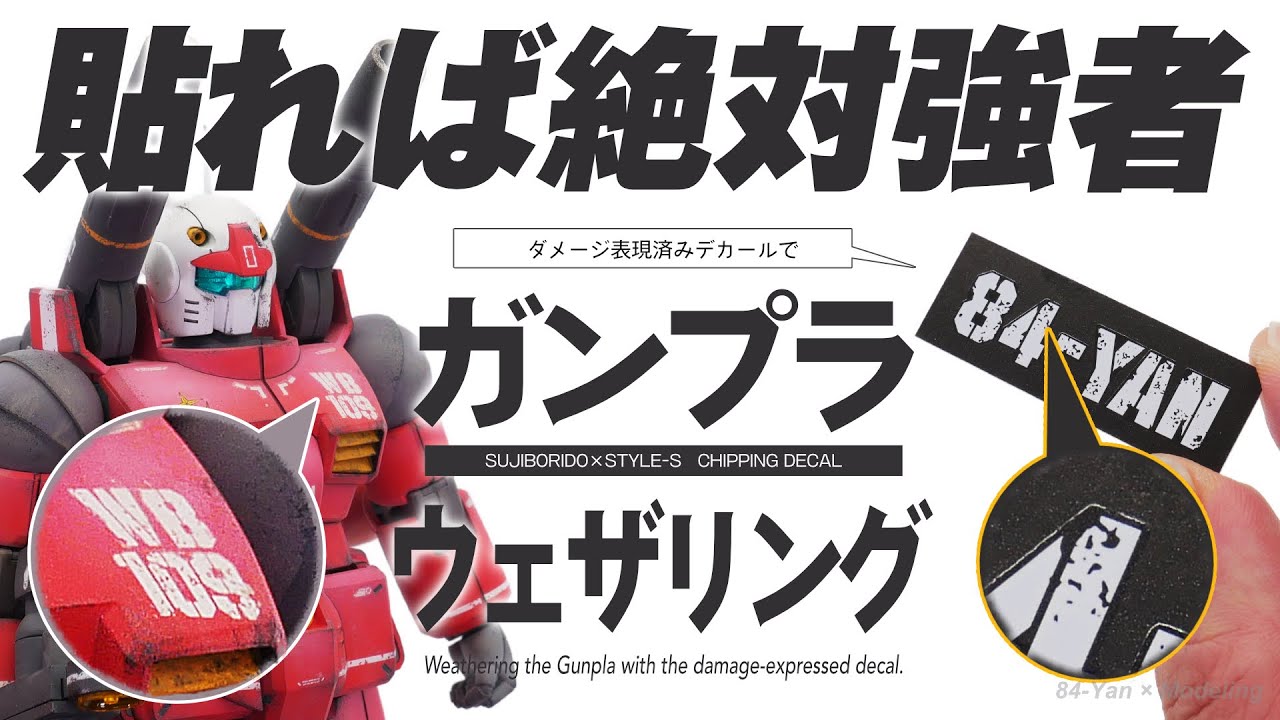 ガンプラを汚し塗装するならダメージ表現入りデカールで決まり